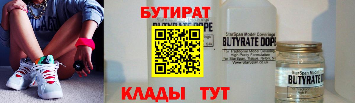 Бутират 99% Георгиевск