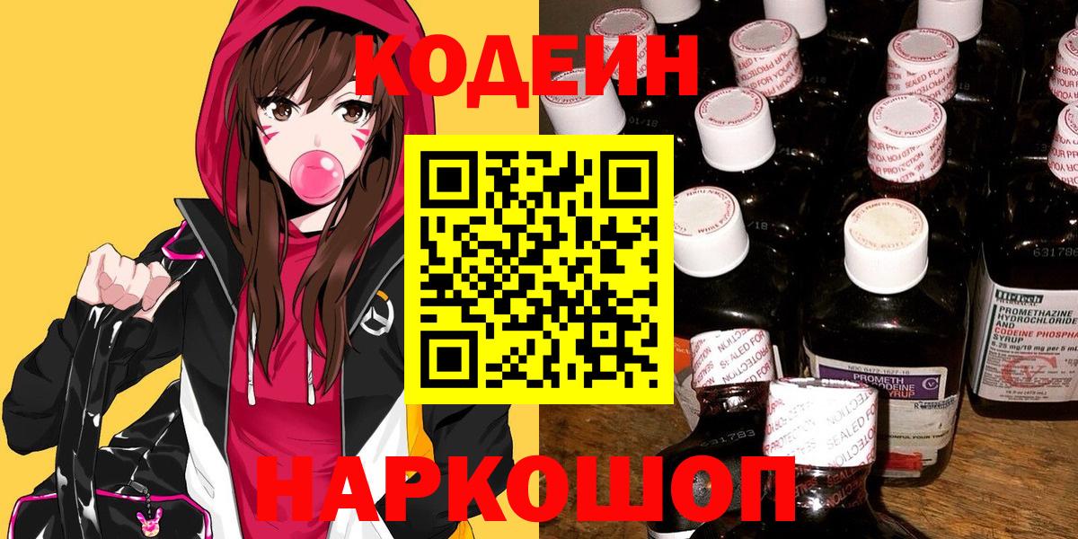 Кодеин напиток Lean (лин)  Вход с VPN  Георгиевск 